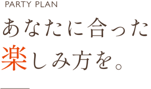 女子会パーティ会場
